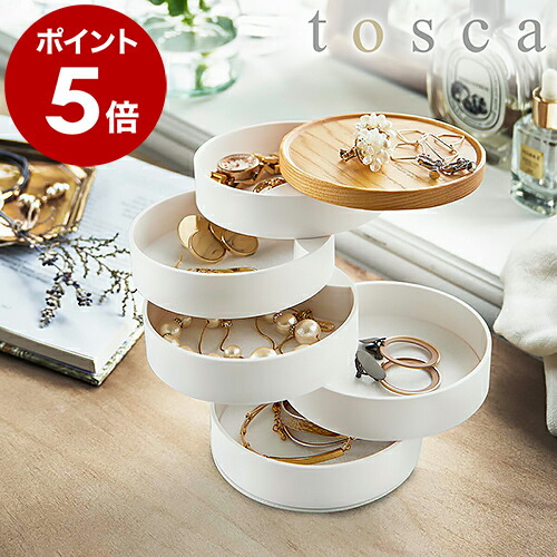 楽天市場】［ 蓋付きアクセサリートレー トスカ 5段 ］山崎実業 tosca