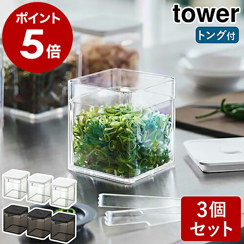 楽天市場】［ トング付き バルブ付き密閉保存容器 タワー 3個セット