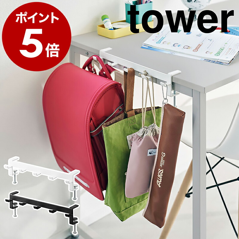 楽天市場】［ テーブル横フック タワー ］山崎実業 tower ランドセル