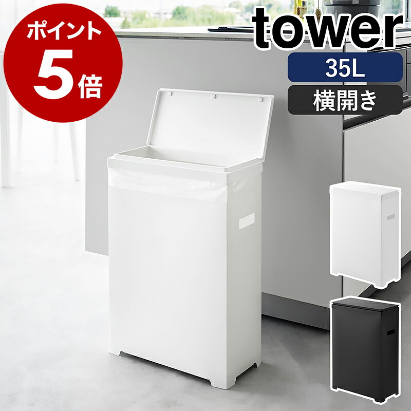 楽天市場】［ スリム蓋付きゴミ箱 タワー 横開きタイプ ］山崎実業