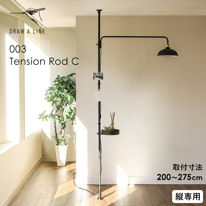 楽天市場】ドローアライン 突っ張り棒 つっぱり棒 テンションロッドC