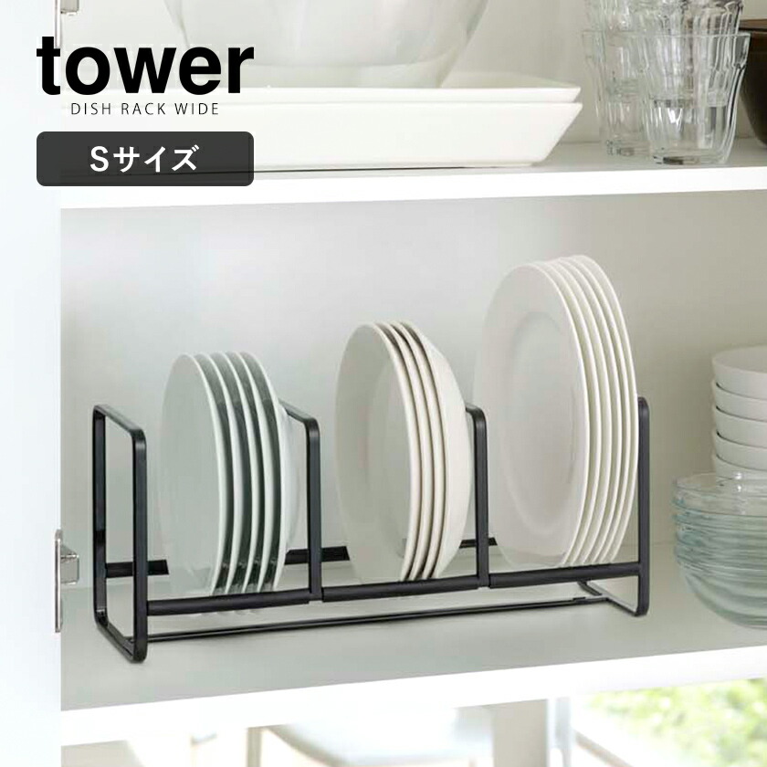 楽天市場】［ ディッシュラック タワー ワイド S ］山崎実業 tower