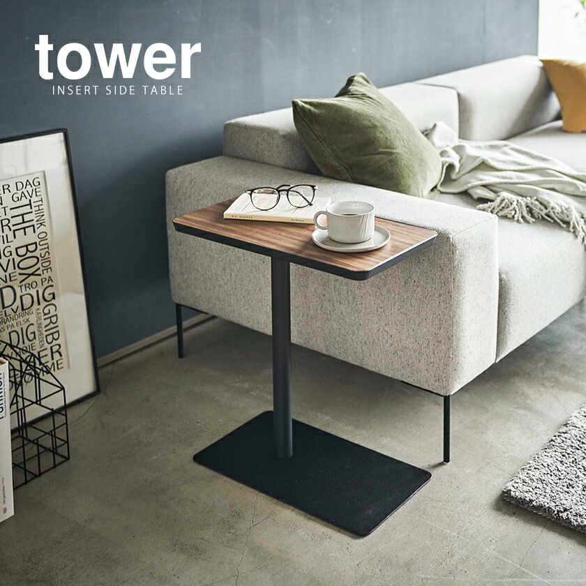 楽天市場】［ 差し込みサイドテーブル タワー ］山崎実業 tower サイド
