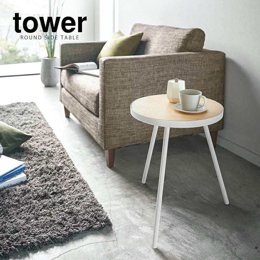楽天市場】［ サイドテーブル タワー 丸型 ］山崎実業 tower テーブル