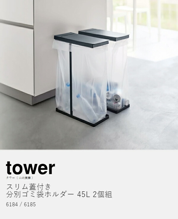 楽天市場】［ スリム蓋付き分別ゴミ袋ホルダー タワー 45L 2個組