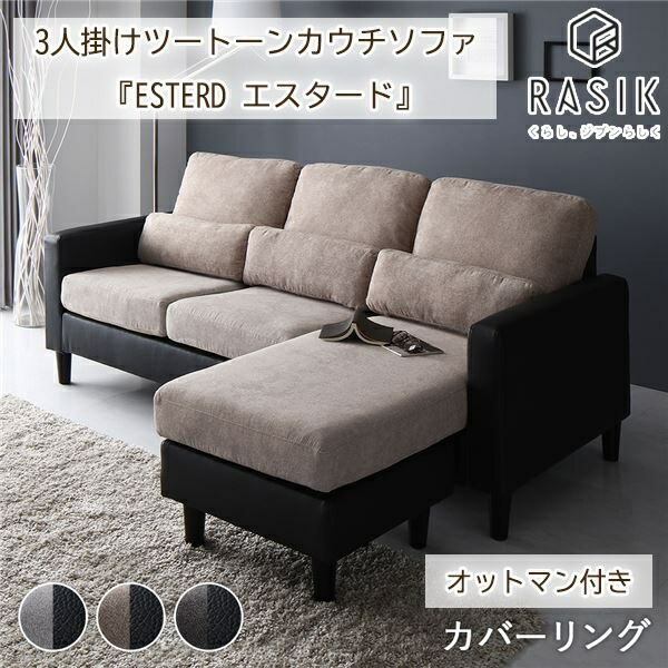 楽天市場】新生活 RASIK 【ESTERD】 3人掛け バイカラー オットマン