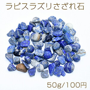 楽天市場】ラピスラズリさざれ石 天然石さざれ石 穴なし【50g