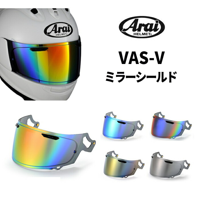 楽天市場】【T'S】Arai ミラーシールド VAS-V (対応ヘルメット : RX-7X