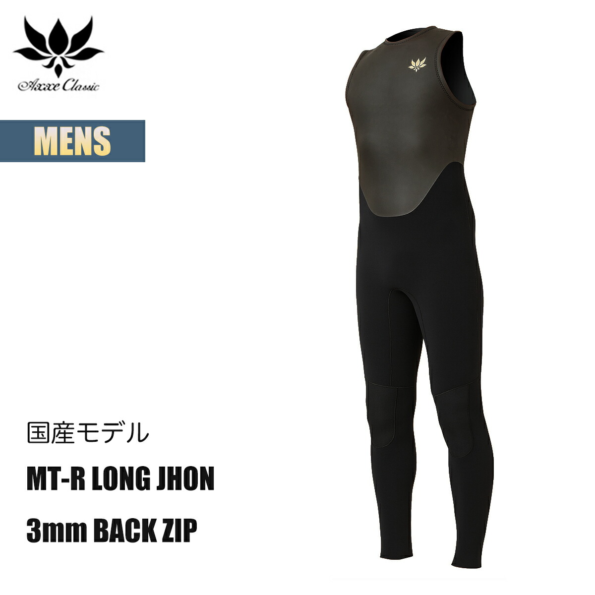 楽天市場】アックスクラシック ロングジョン 3mm メンズ 国産モデル