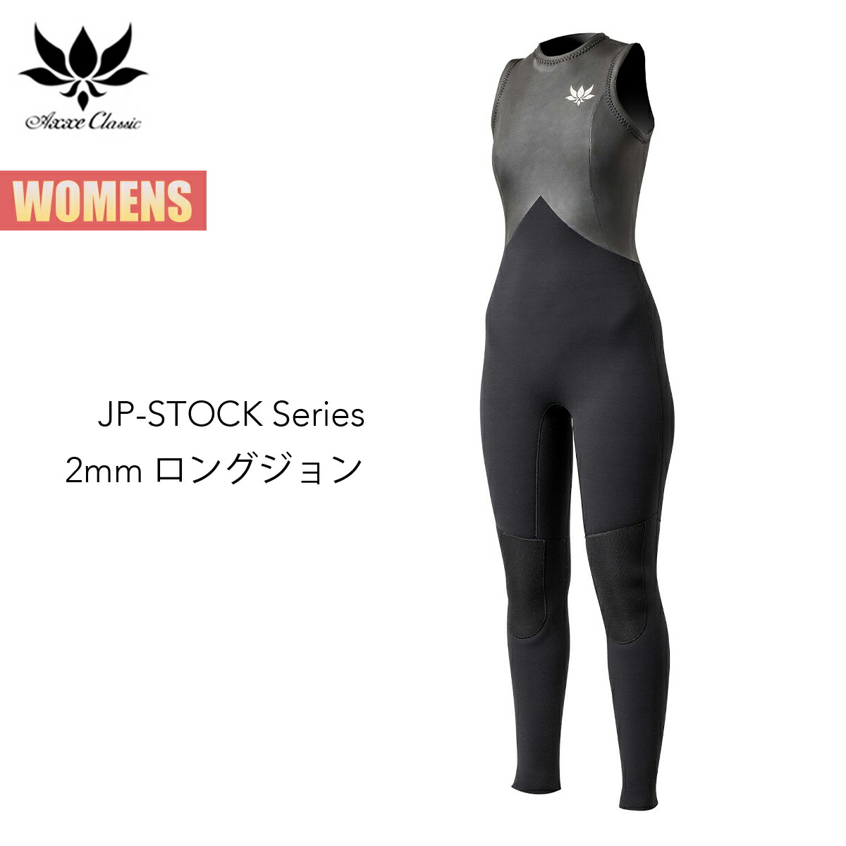 楽天市場】アックス クラシック ロングジョン 2mm レディース 国産