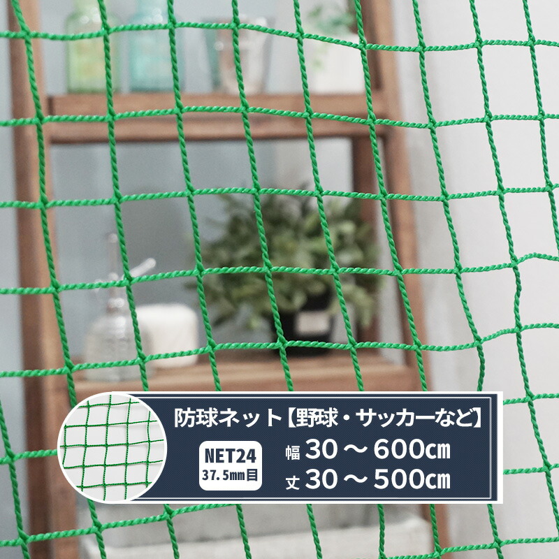 楽天市場】ネット 網 防球ネット 37.5mm目 幅201〜300cm 丈401〜500cm