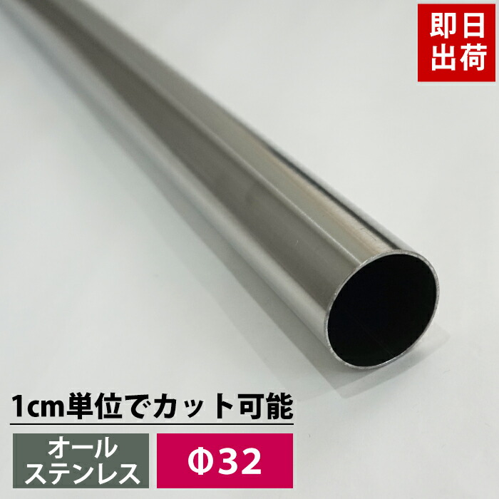 楽天市場】[20日限定10%OFFクーポンあり]パイプ ステンレス 32mm 51cm