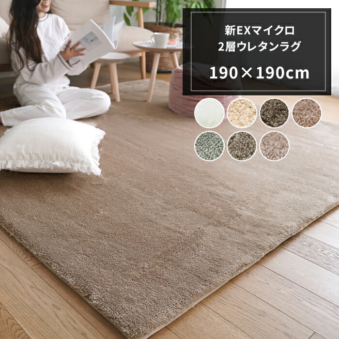 楽天市場】[マラソン限定クーポンあり]ラグ マット 新EXマイクロ2層