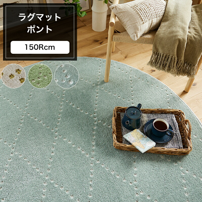 楽天市場】[20日限定10%OFFクーポンあり]ラグ マット ポント 150Rcm