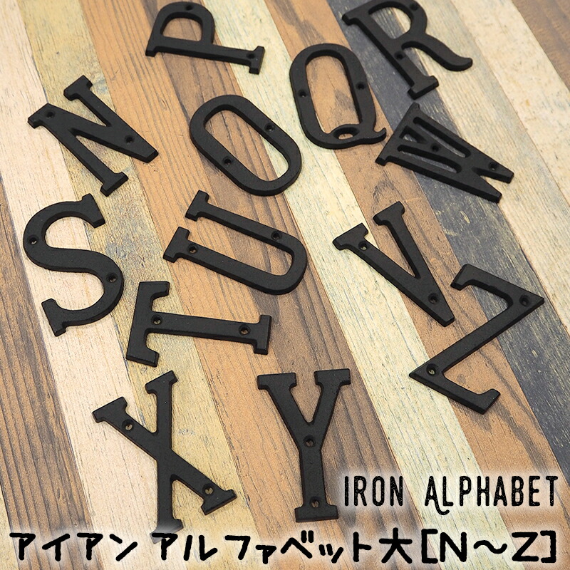 楽天市場】[マラソン限定クーポンあり]アイアン アルファベット 大N