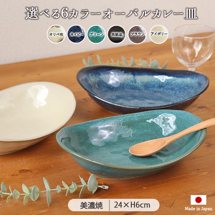 楽天市場】美濃焼 窯変 オーバル カレー皿 楕円皿 6色展開 | 24×18.5cm
