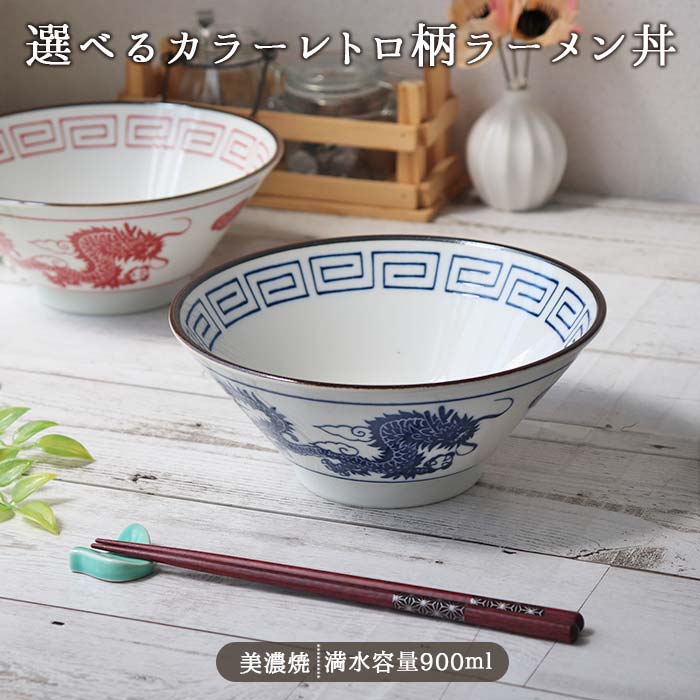 楽天市場】レトロラーメン丼 2色展開 径19.5cm 900ml 美濃焼 陶磁器 1