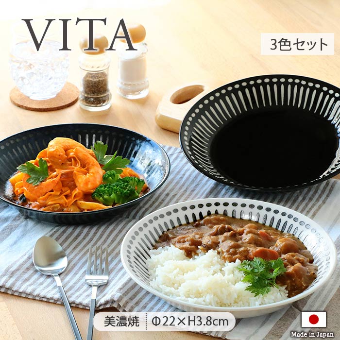 楽天市場】【3色Set】 VITA カレー皿 パスタ皿 深皿 十草 和モダン