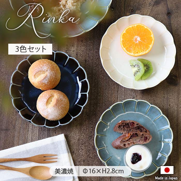 楽天市場】皿 RINKA プレート 3色セット | 陶磁器 美濃焼 径16cm