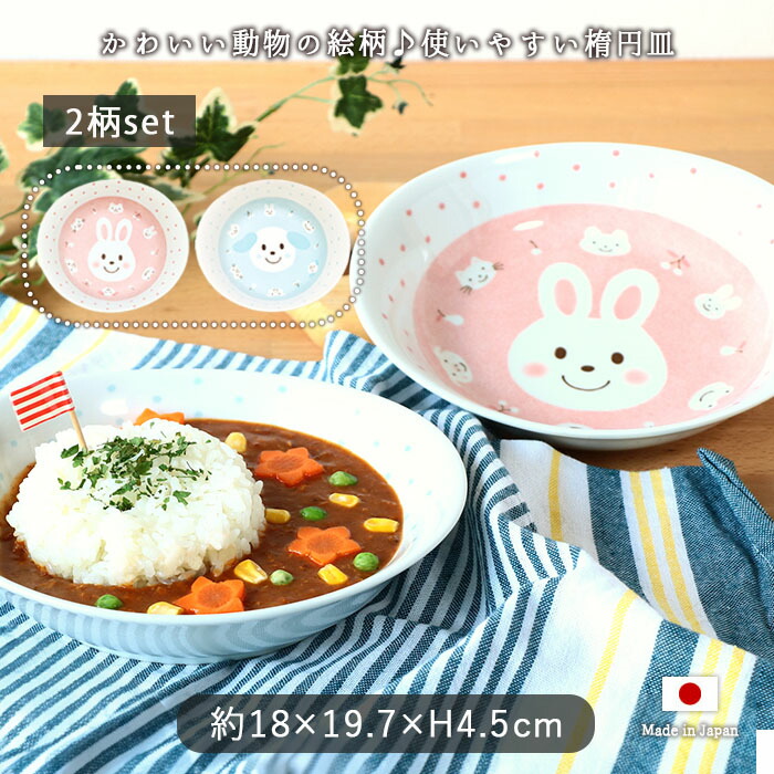 楽天市場】【2柄set】アニマル 楕円 カレー皿 子供用食器 縦18×横19.7