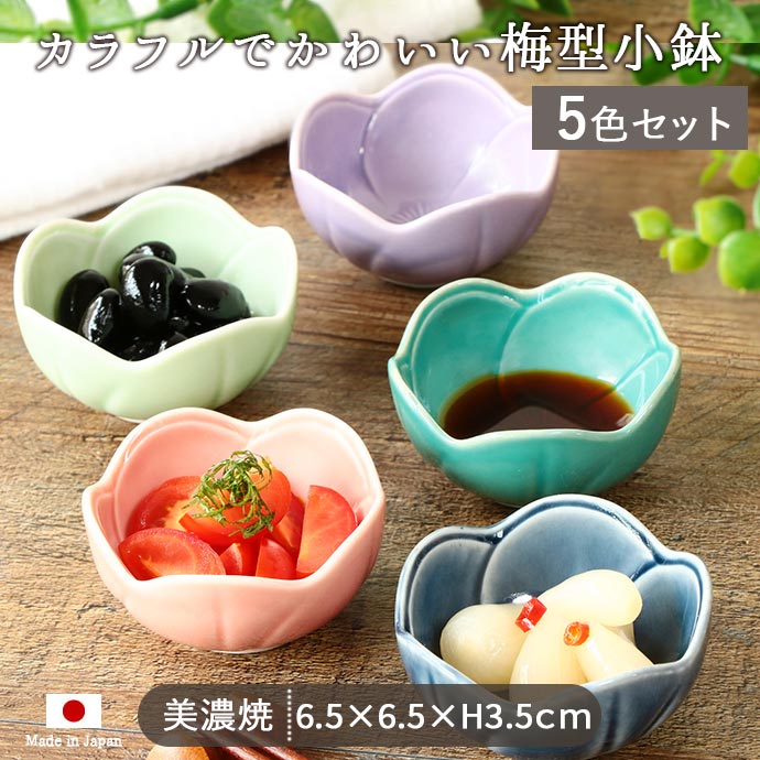 楽天市場】美濃焼 梅型 小付鉢 5色セット | 径6.5cm 磁器 電子レンジ