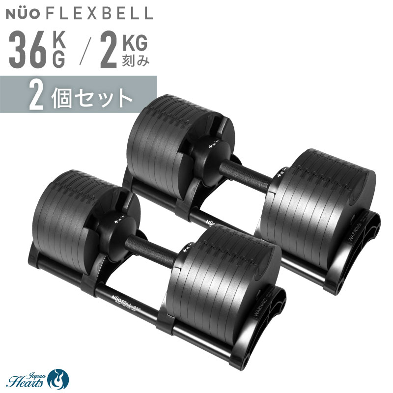楽天市場】【NEW】可変式ダンベル フレックスベル 36kg 1個 2個セット