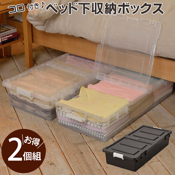 楽天市場】衣類ケース ベッド ベット下 収納 キャスター 付き ボックス