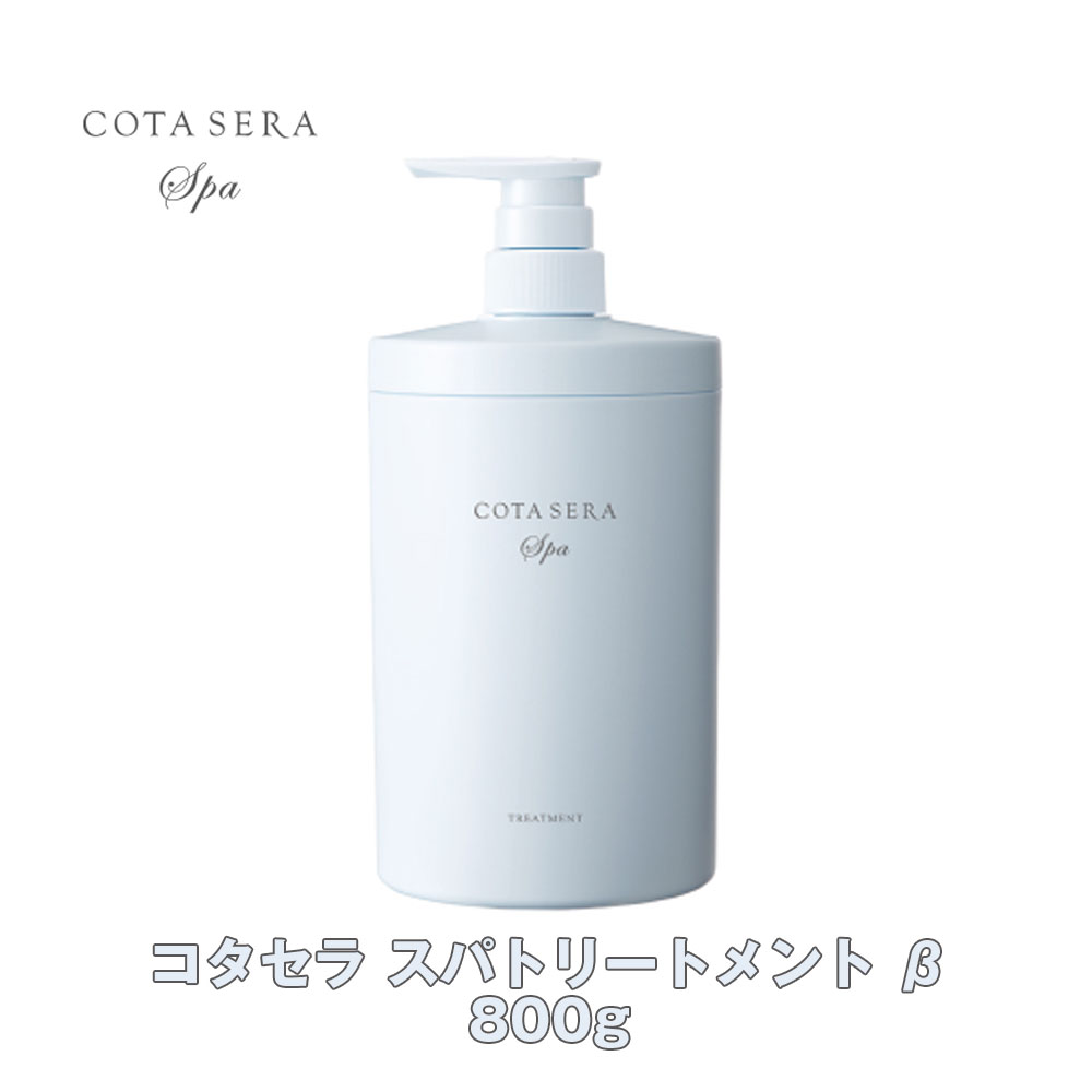 楽天市場】コタセラ スパトリートメント 800g【COTA】COTA SERA