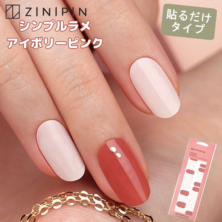 楽天市場】貼るだけ ネイルシール 秋 [シンプルラメアイボリーピンク
