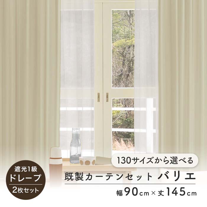 楽天市場】【カーテン】2枚セット 遮光1級 既製 サイズ展開130種 幅