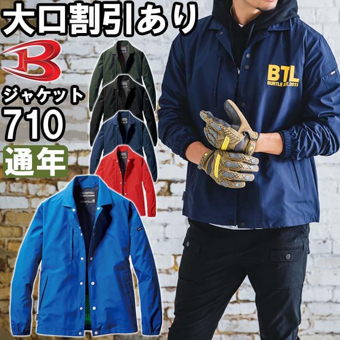 楽天市場】【期間限定P2倍】バートル BURTLE コーチジャケット 710 S