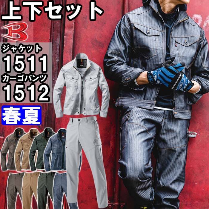 楽天市場】【期間限定P2倍】上下セット バートル BURTLE ジャケット