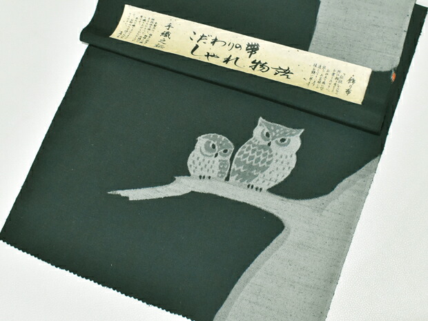 楽天市場】紬帯 九寸名古屋帯 ふくろう＜こだわりの帯 しゃれ物語