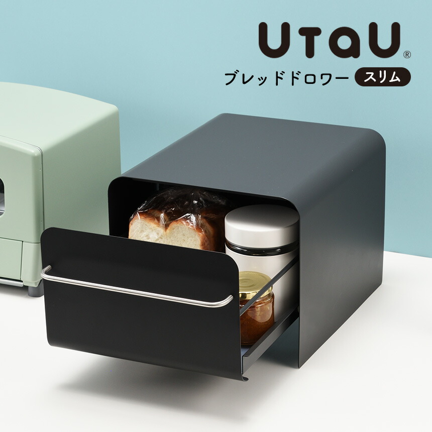 楽天市場】ブレッドケース ウタウ ブレッドドロワー スリム UtaU パン
