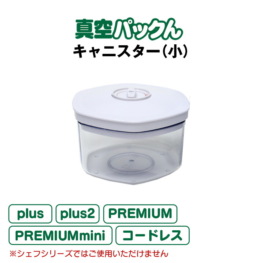楽天市場】真空パックん専用 別売りキャニスター小（キャニスター
