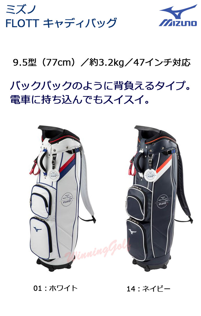 楽天市場】[おすすめ品]ミズノ FLOTT（フロット） キャディバッグ