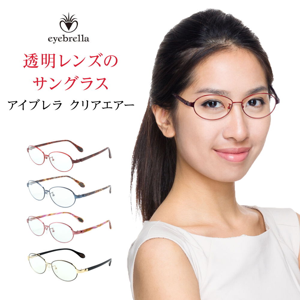 楽天市場】送料無料 アイブレラ クリアエアー サングラス 紫外線