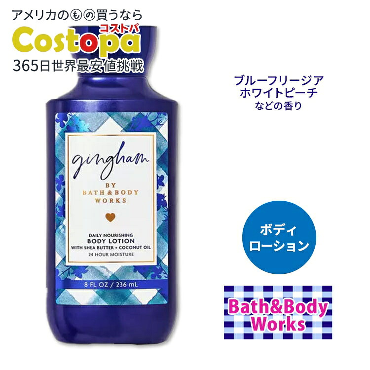 楽天市場】バス&ボディワークス ギンガム ボディローション 236ml