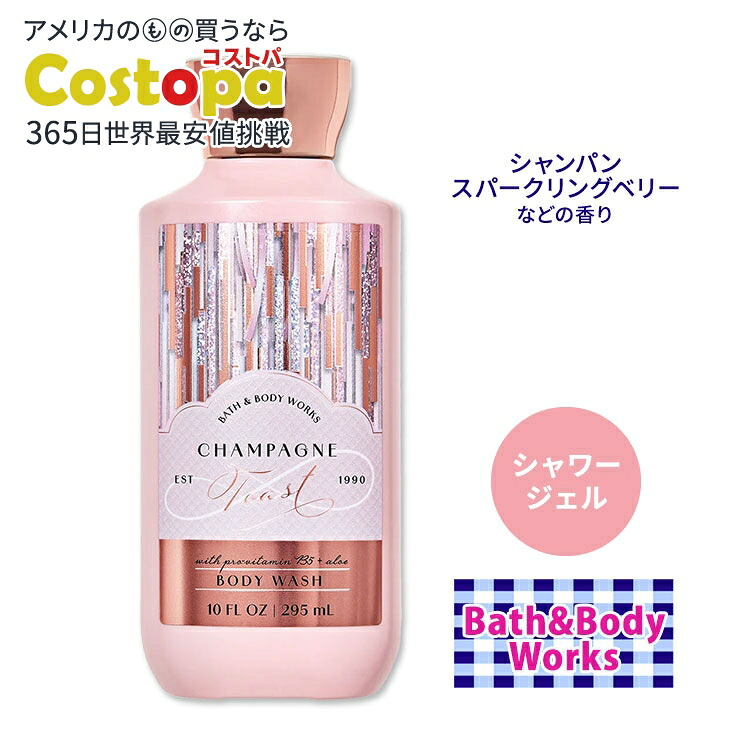 楽天市場】バス&ボディワークス シャンパントースト シャワージェル