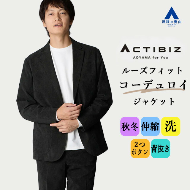 楽天市場】【洋服の青山】洗える コーデュロイ ジャケット メンズ 秋冬