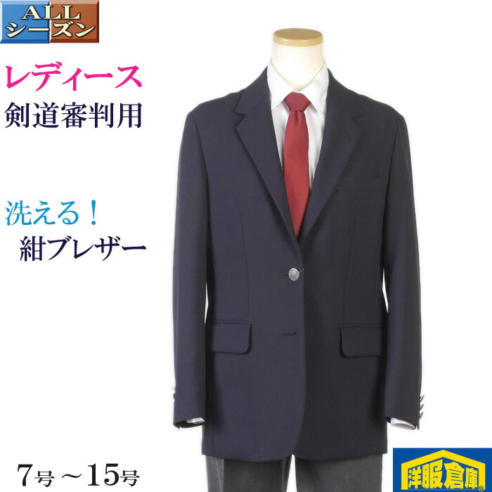 楽天市場】レディース 洗える 紺ブレザー 剣道審判用オールシーズン【7