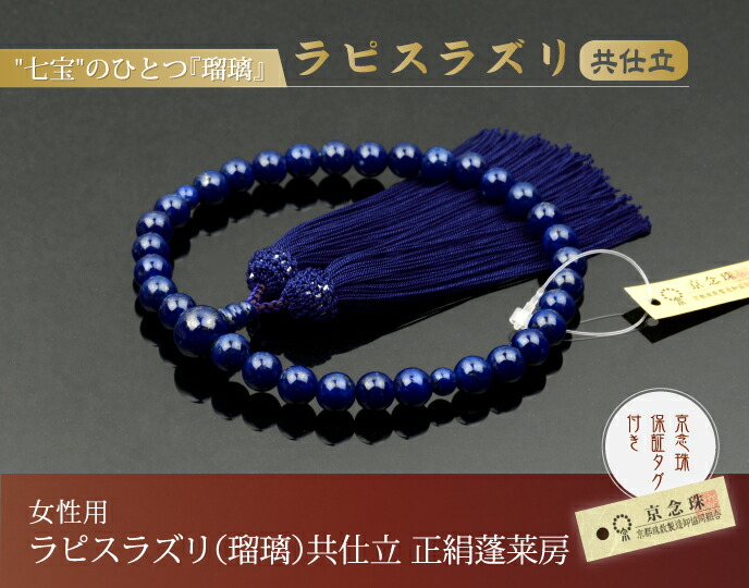 楽天市場】数珠 念珠 ラピスラズリ（瑠璃）共仕立 正絹蓬莱房（桐箱付