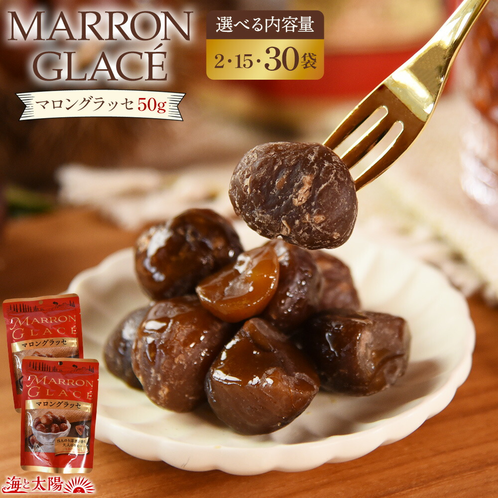 楽天市場】☆ポイント5倍☆マロングラッセ （選べる内容量：2袋・15袋