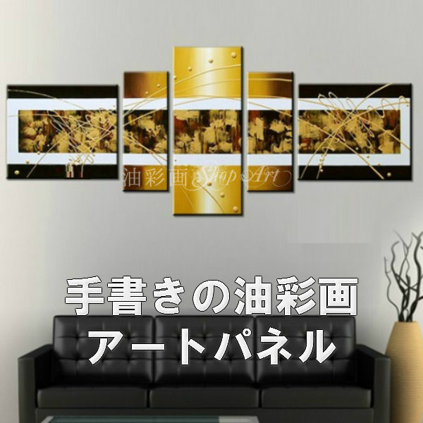 楽天市場】インテリア アートパネル 油絵 抽象画 モダン/5パネルSET