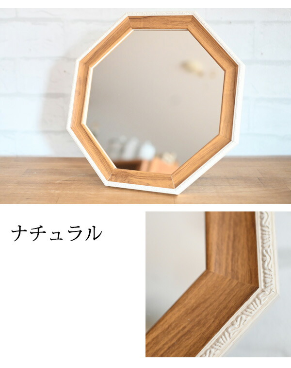 楽天市場】八角形型のおしゃれな壁掛け・卓上兼用ミラー『ナチュラル