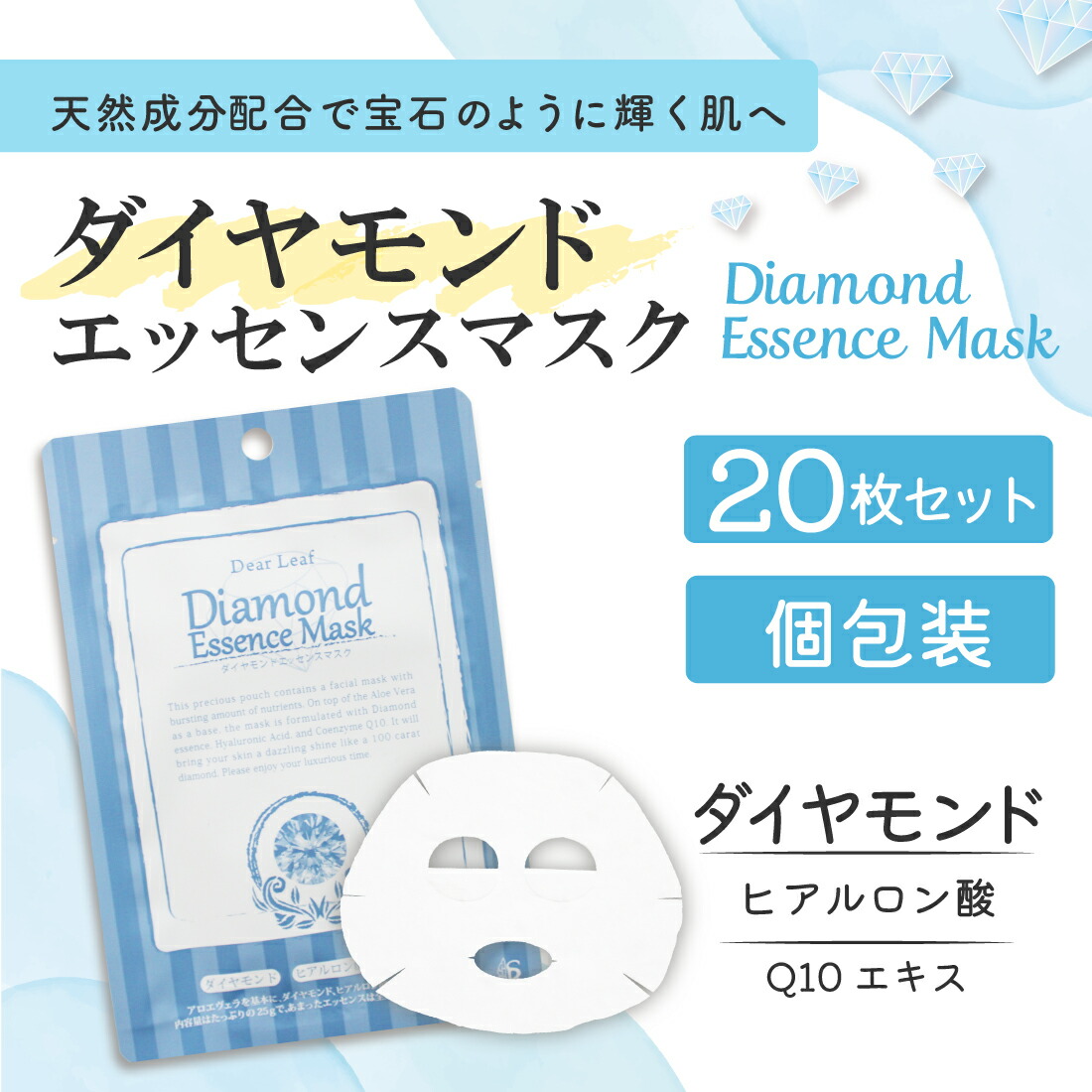 楽天市場】ダイヤモンド エッセンスマスク 20枚 セット | フェイス