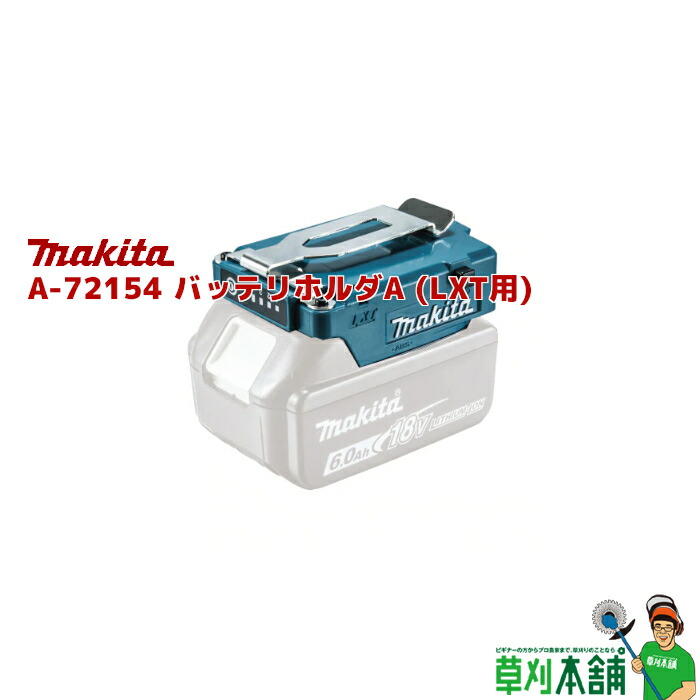 楽天市場】マキタ(makita) A-72154 バッテリホルダA (LXT用