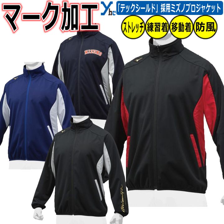 楽天市場】野球 ソフトボール マーク加工可能 ミズノ ジャケット