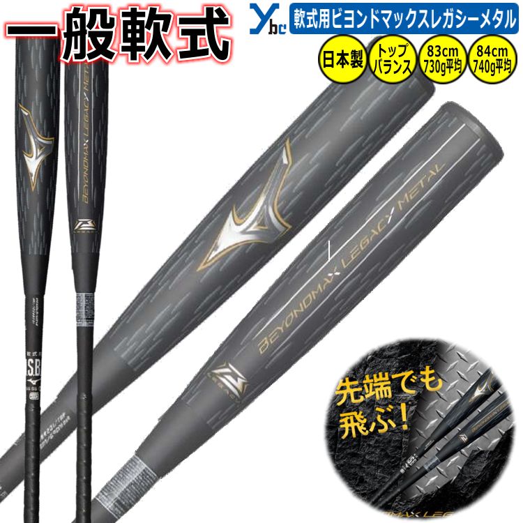 楽天市場】野球 ミズノ ビヨンドマックス レガシー メタル 一般軟式