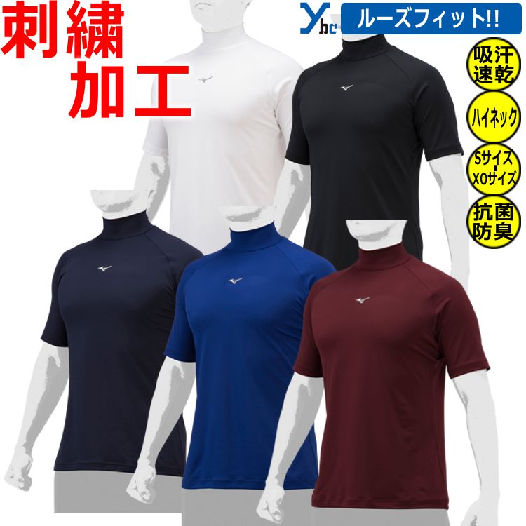 楽天市場】野球 アンダーシャツ ハイネック 半袖 ミズノ 刺繍 ドライ